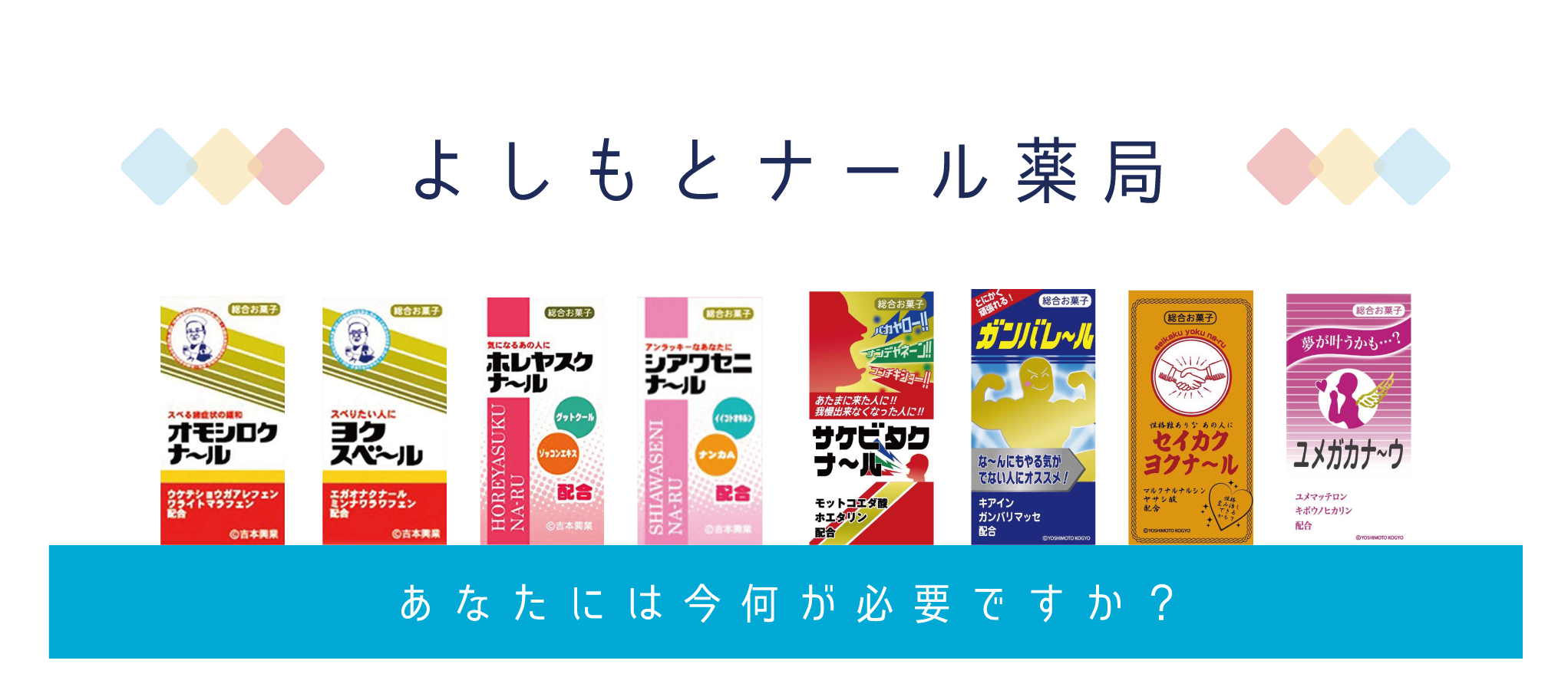 よしもとナール薬局
あなたには今何が必要ですか？