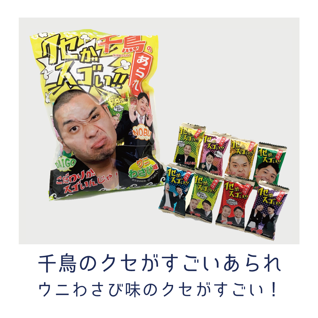 「千鳥のクセがすごいあられ」の紹介
ウニわさび味のクセがすごい！