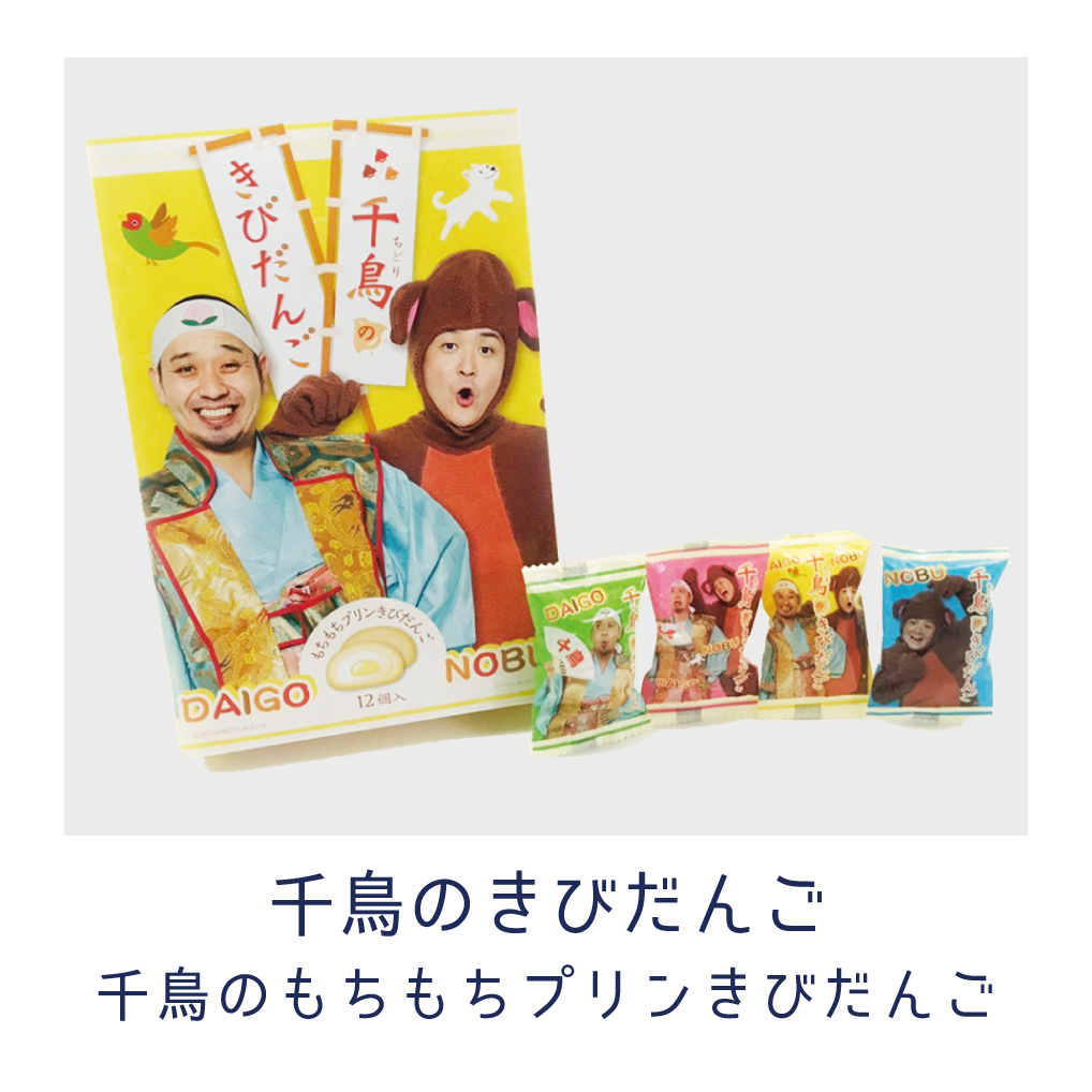 「千鳥のきびだんご」の紹介
千鳥のもちもちプリンきびだんご