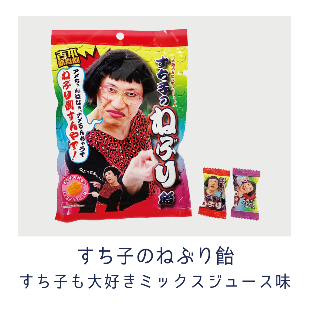 「すち子のねぶり飴」の紹介
すち子も大好きミックスジュース味