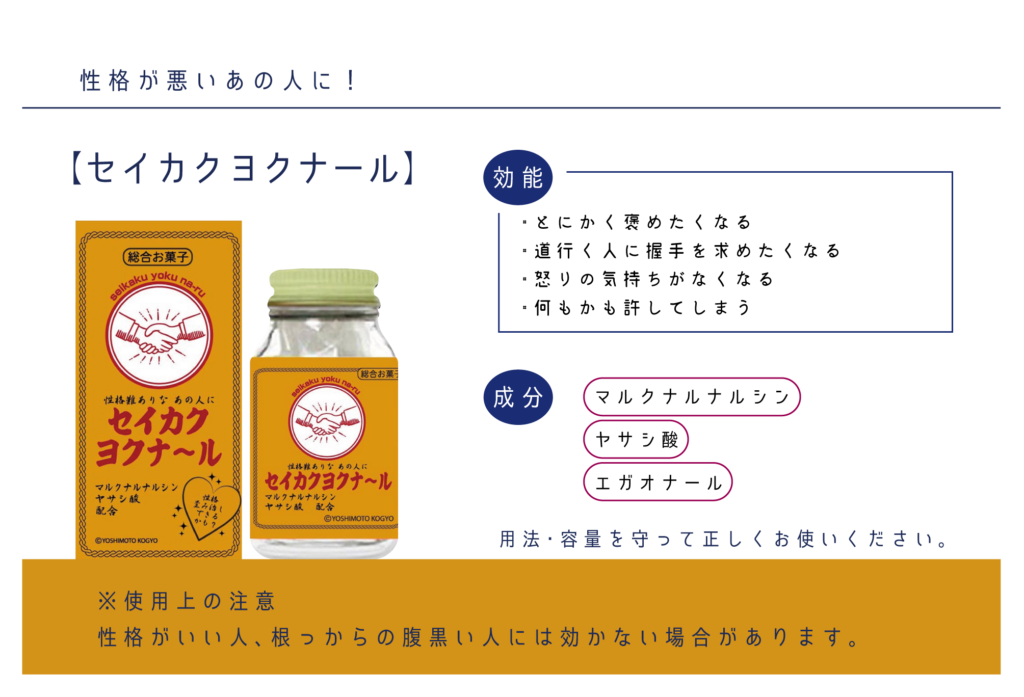 性格が悪いあの人に！
「セイカクヨクナール」の紹介