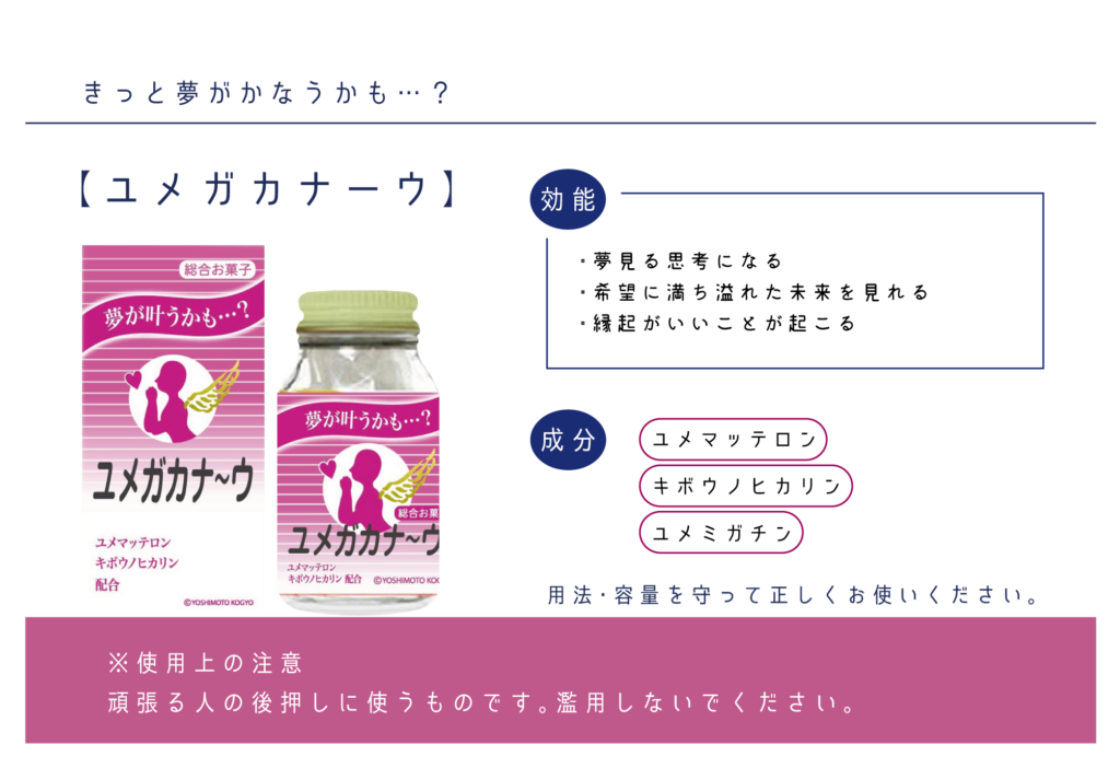 きっと夢がかなうかも・・・？
「ユメガカナーウ」の紹介